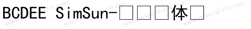 BCDEE SimSun字体转换